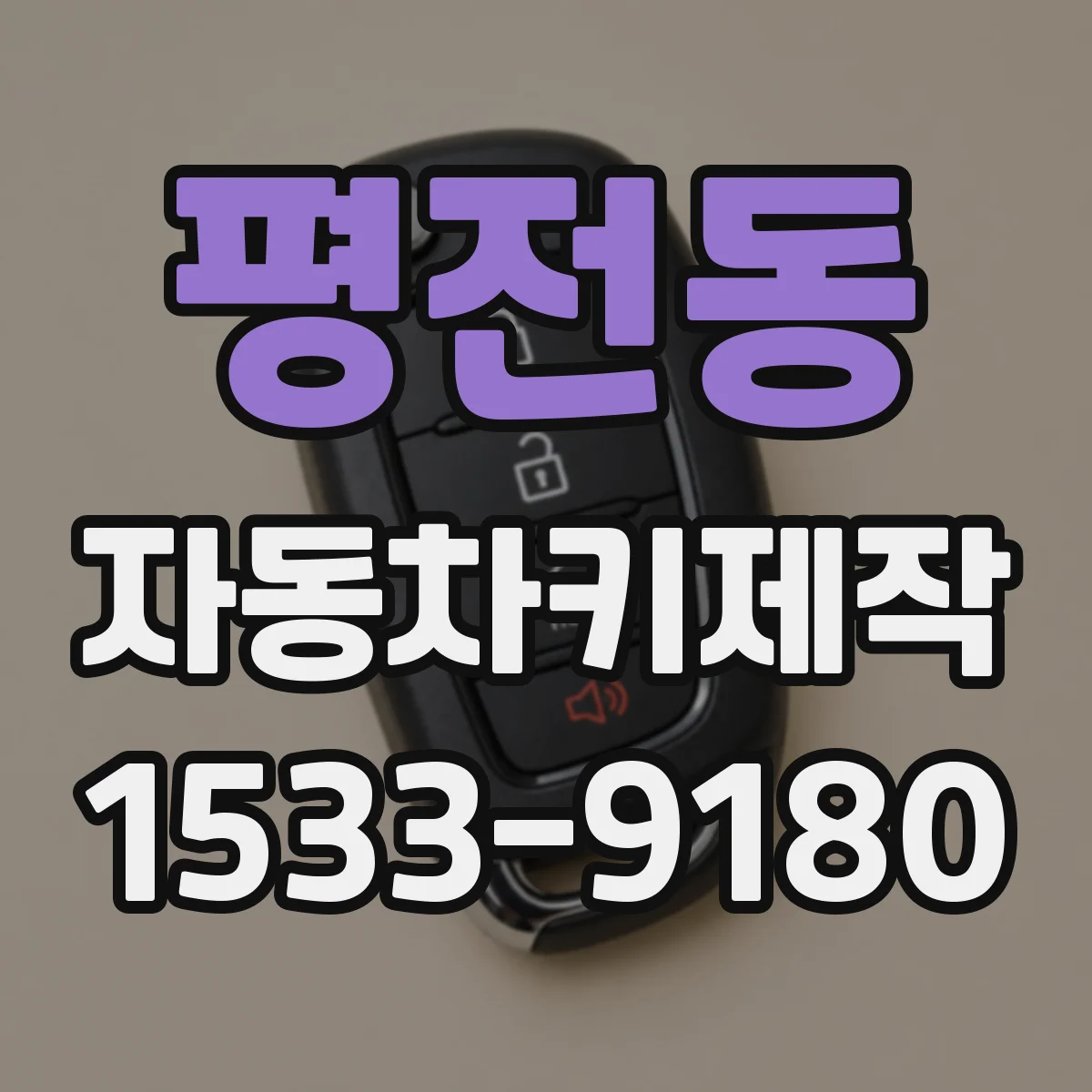 평전동 자동차키제작