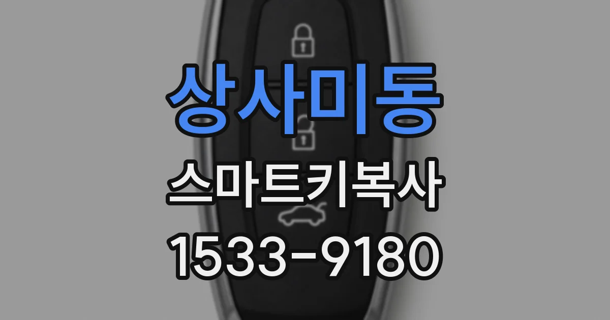 상사미동 스마트키복사