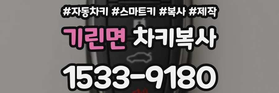 기린면 차키복사