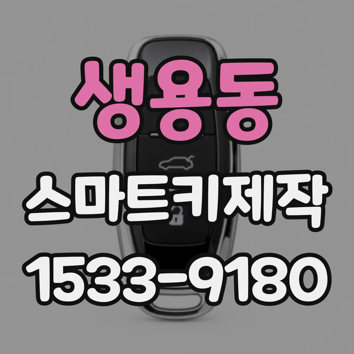 생용동 스마트키제작