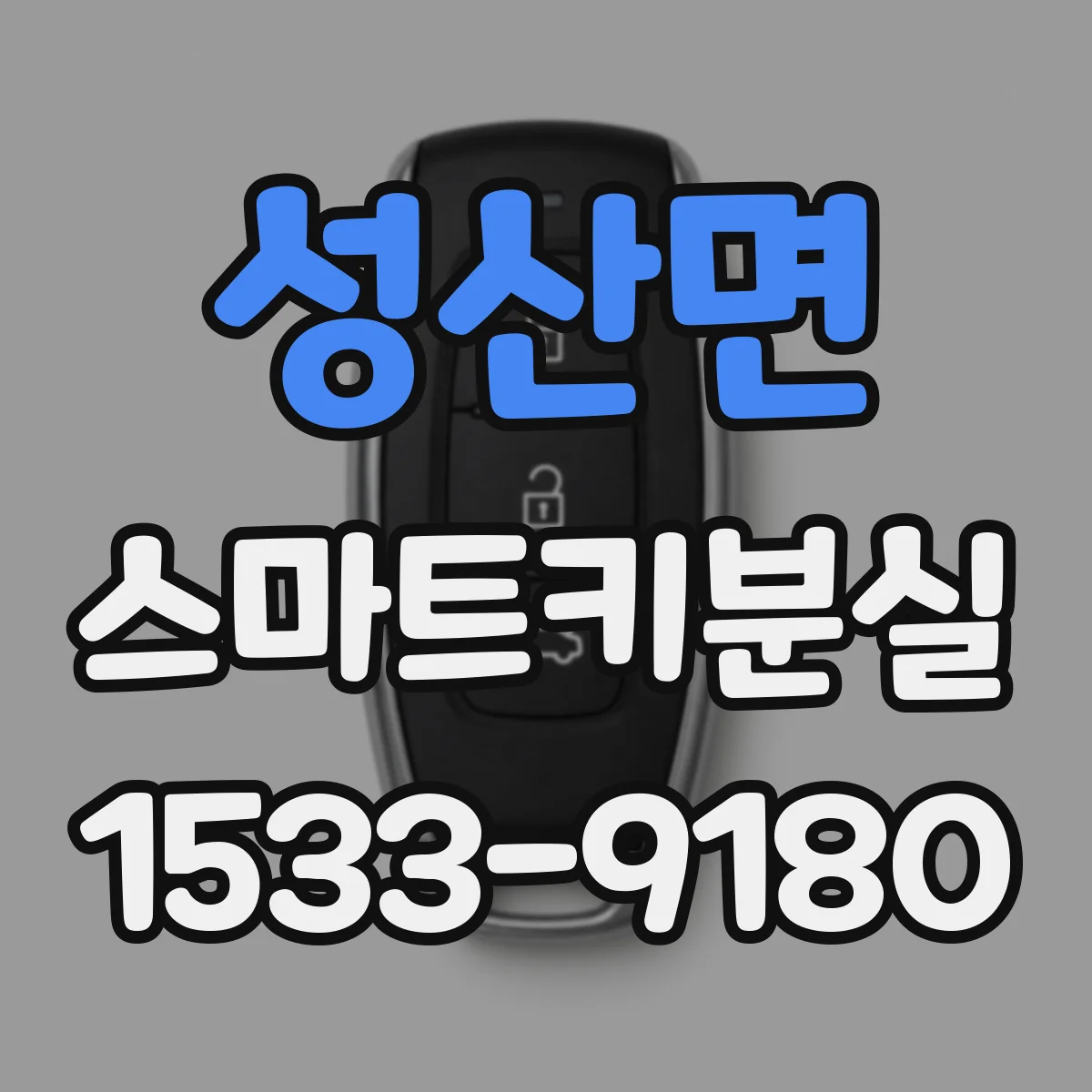 성산면 스마트키분실 차대번호 확인으로 대체키 재제작이 되는 상황