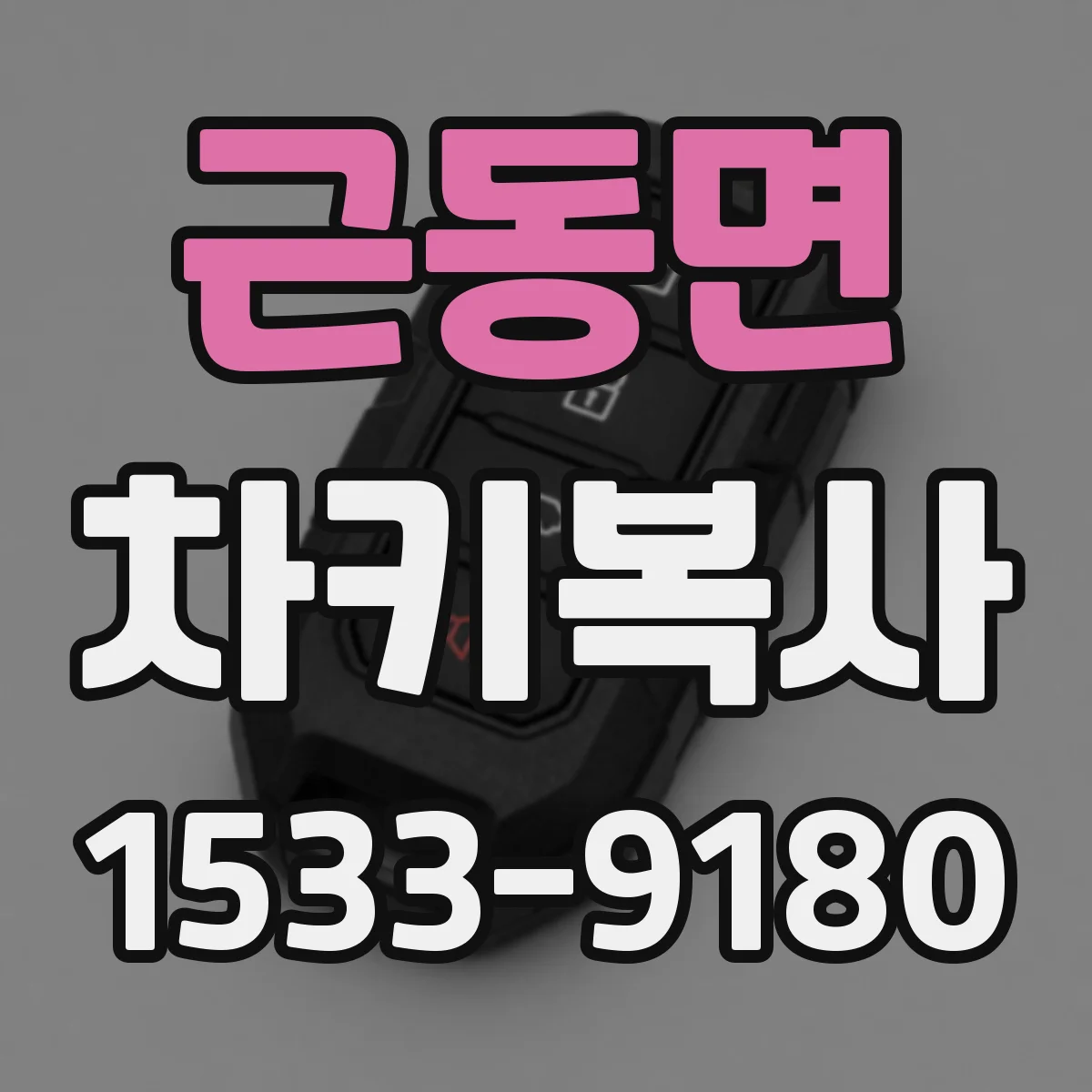 근동면 차키복사