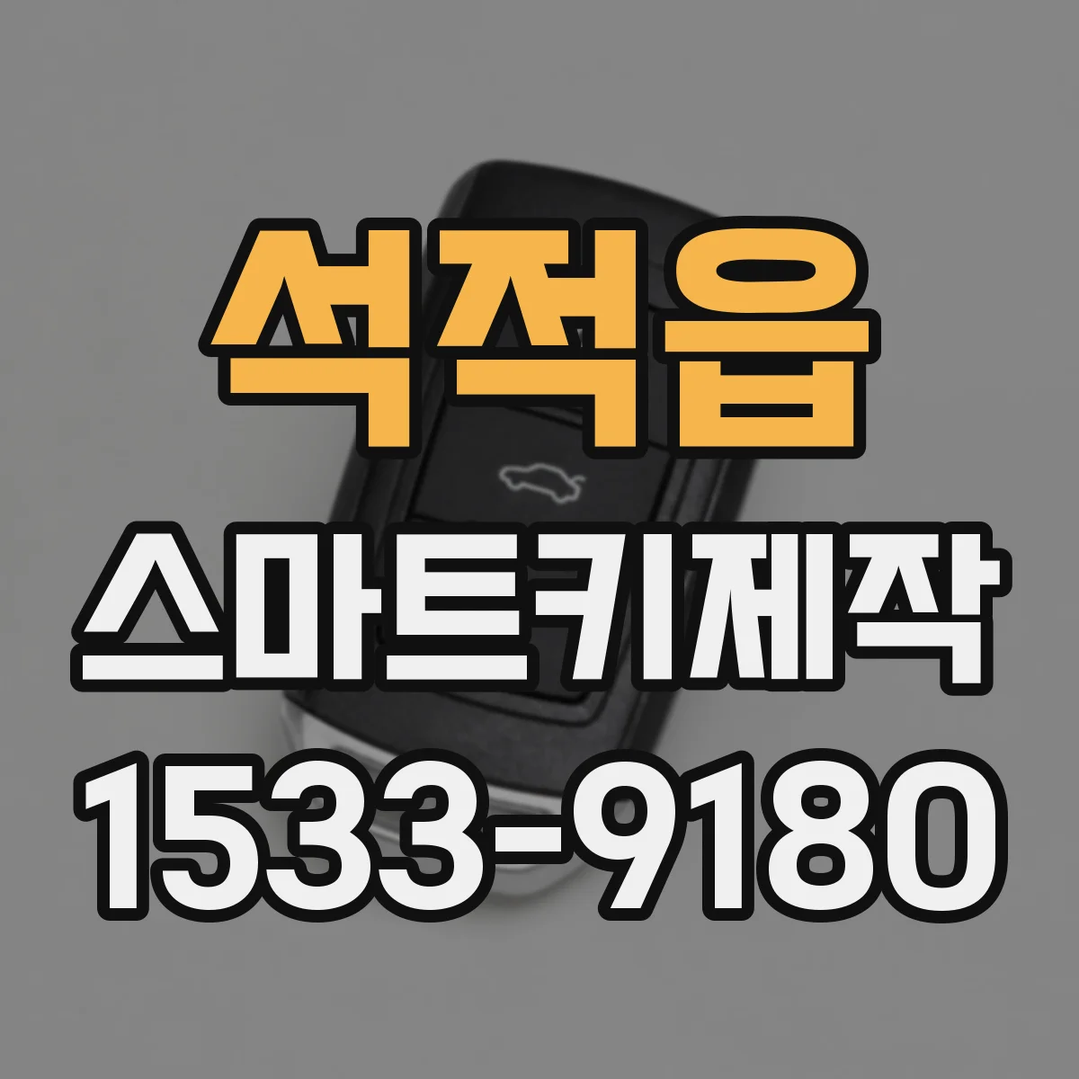 석적읍 스마트키제작