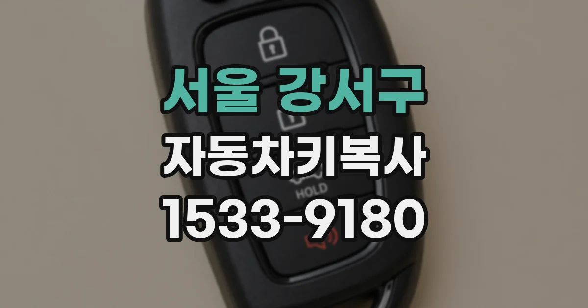 서울 강서구 자동차키복사