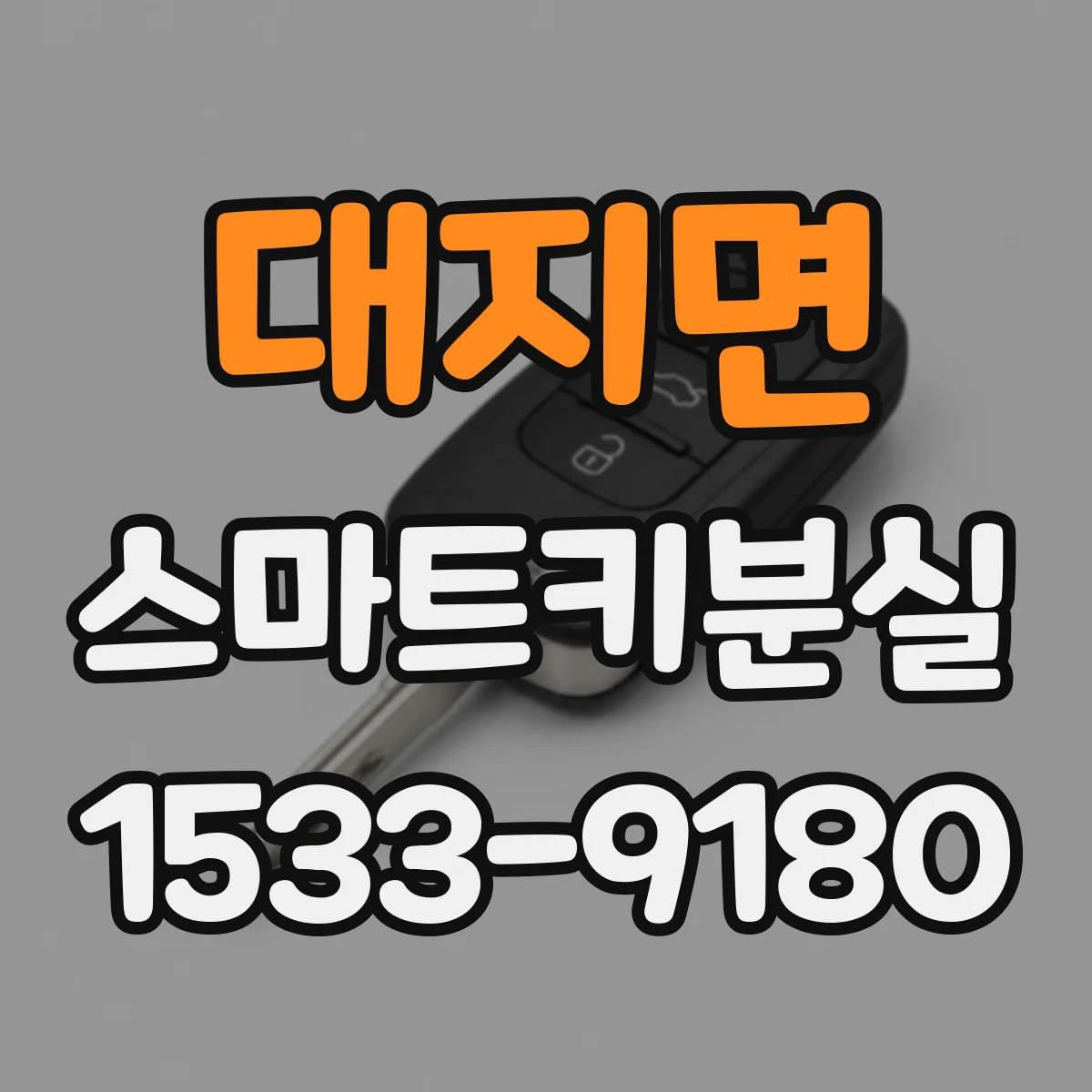 대지면 스마트키분실