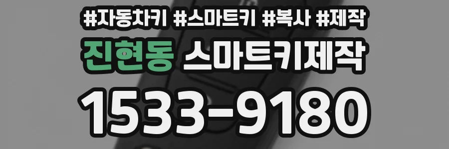 진현동 스마트키제작