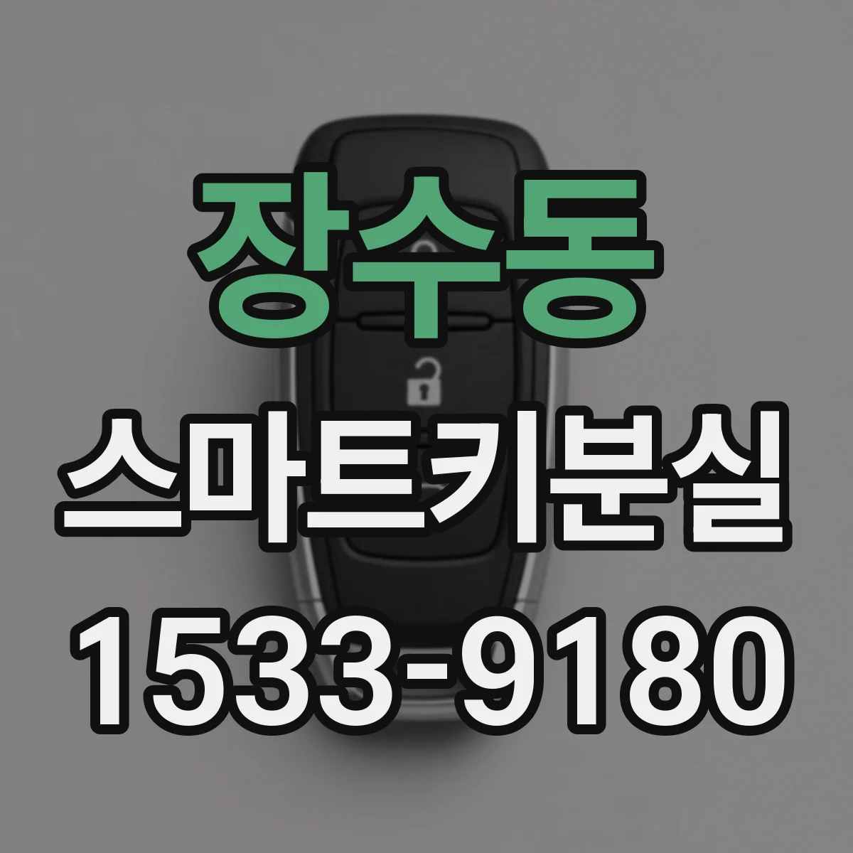 장수동 스마트키분실