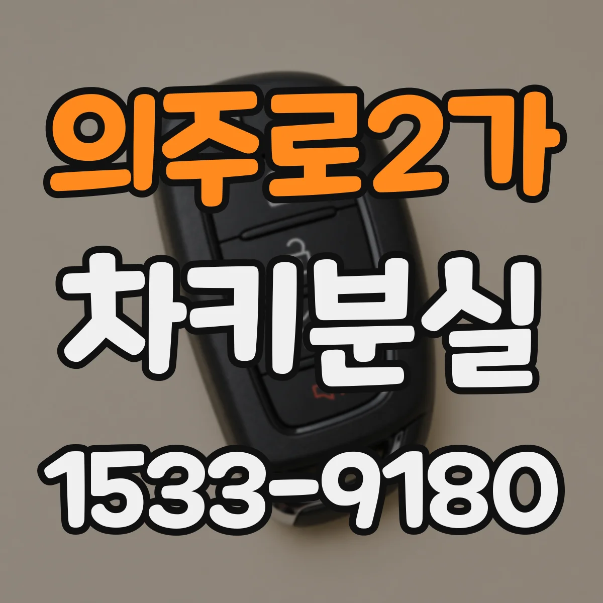 의주로2가 차키분실