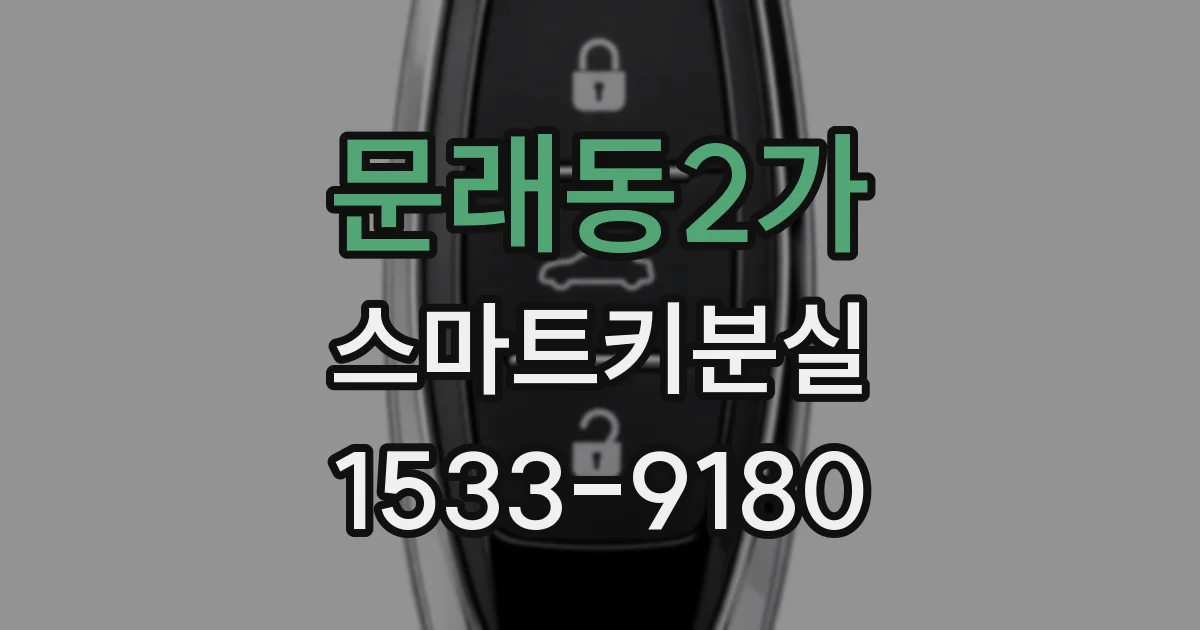 문래동2가 스마트키분실