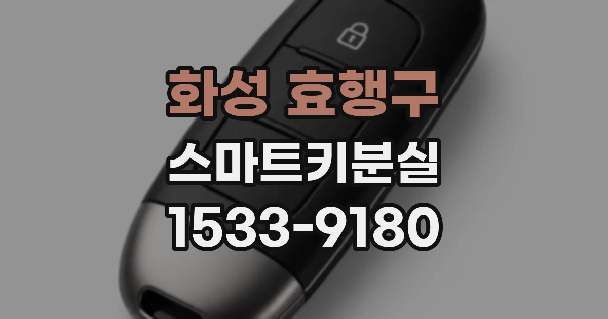 화성 효행구 스마트키분실