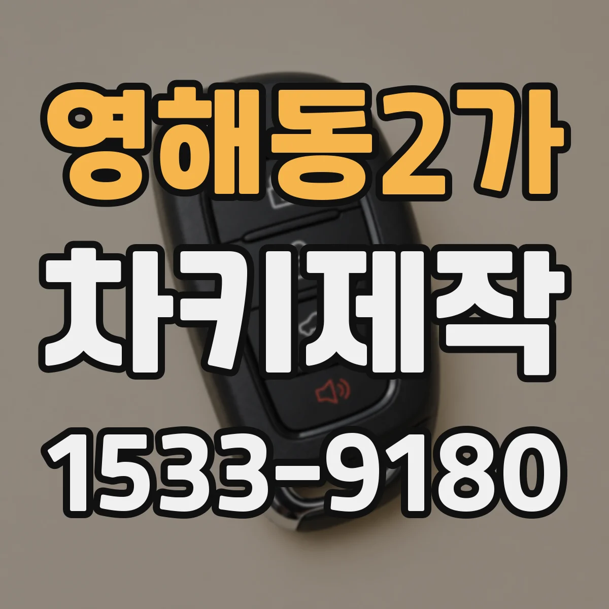 영해동2가 차키제작
