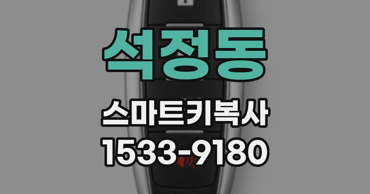 석정동 스마트키복사