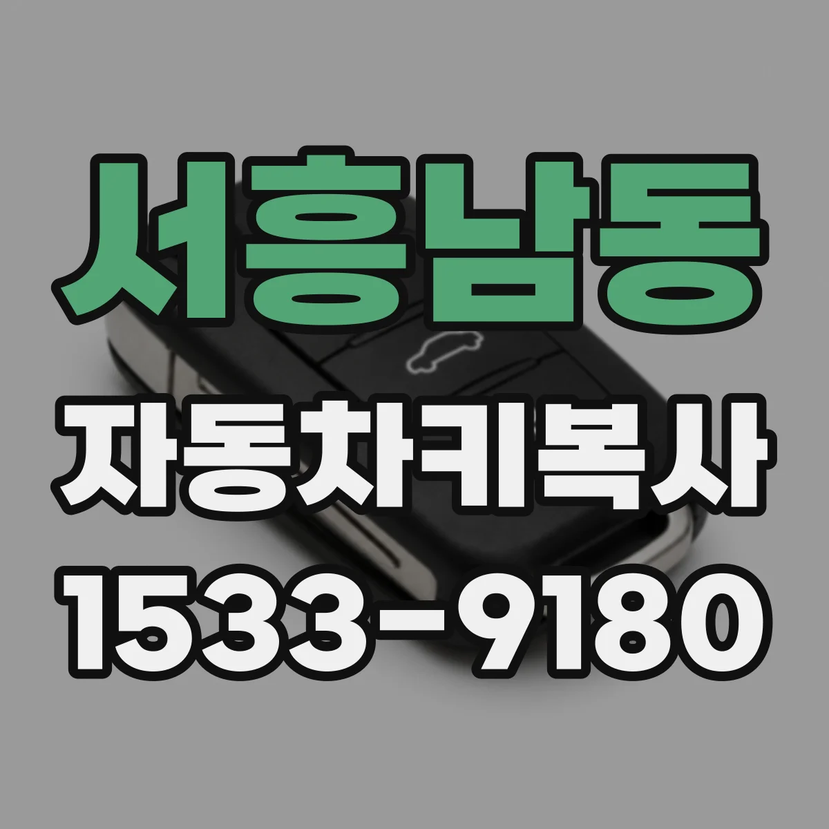 서흥남동 자동차키복사
