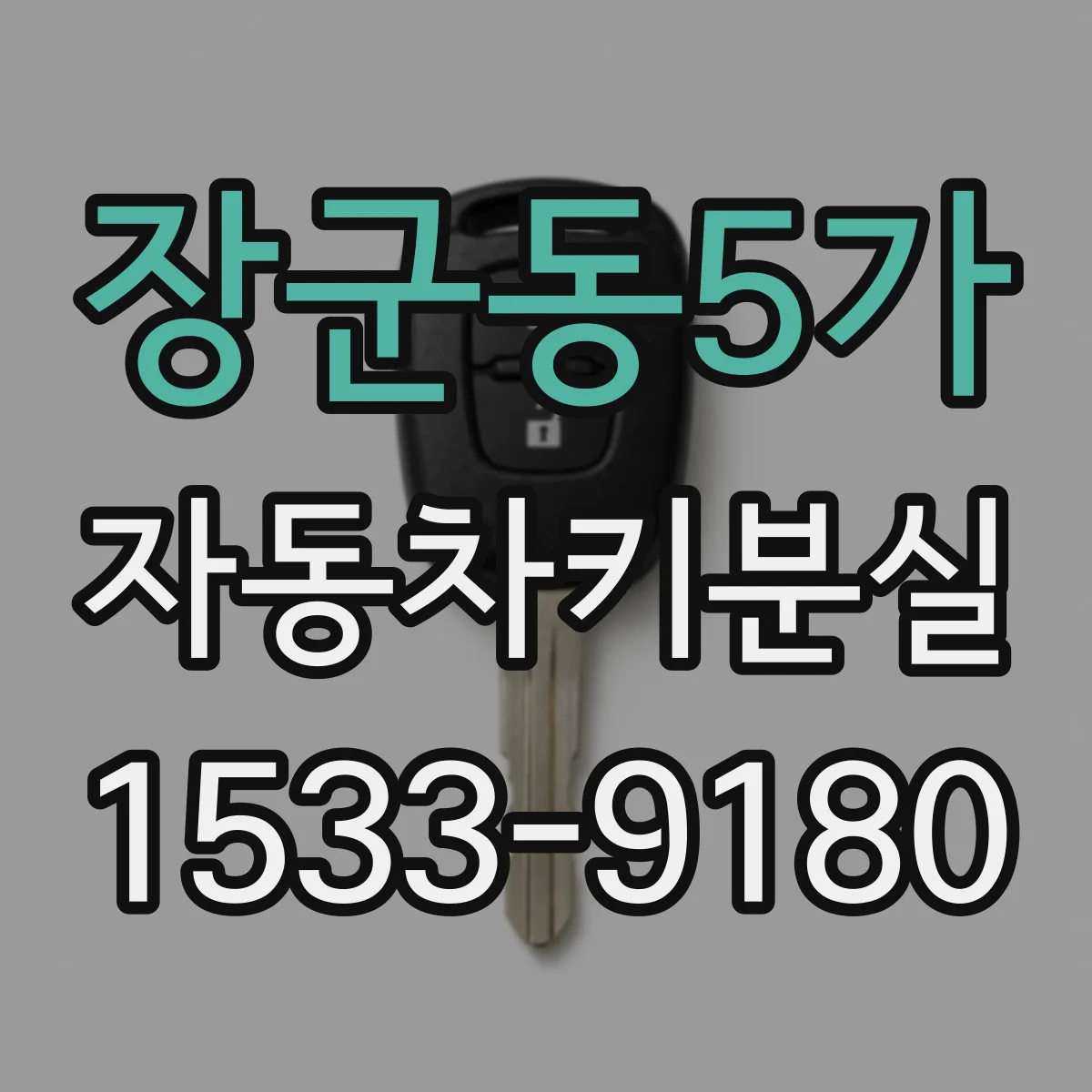 장군동5가 자동차키분실