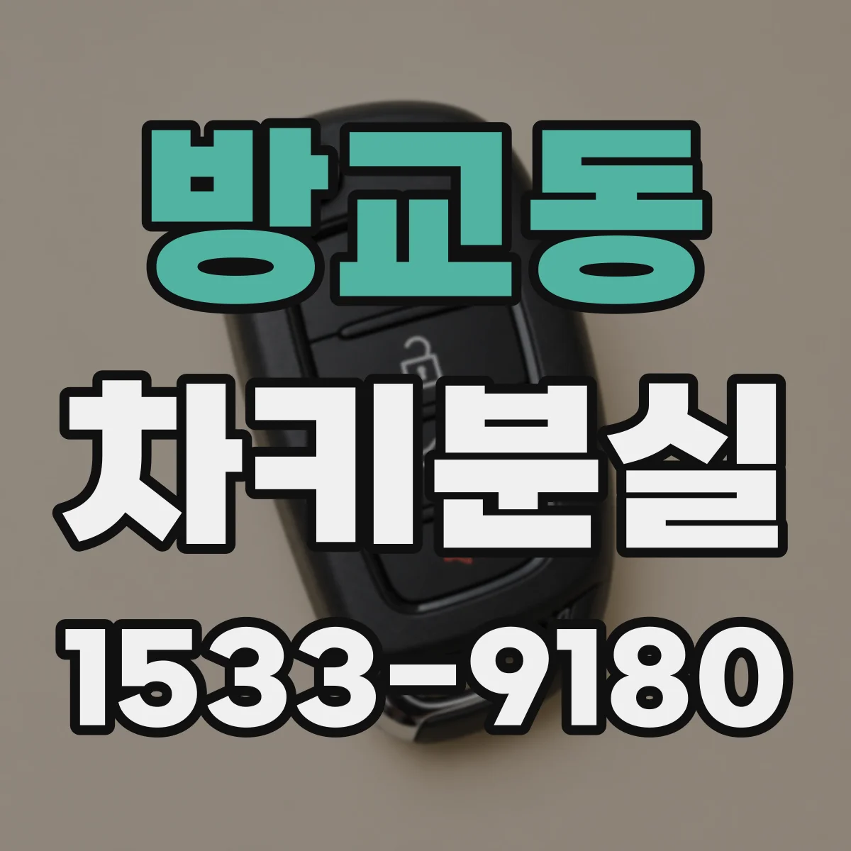 방교동 차키분실