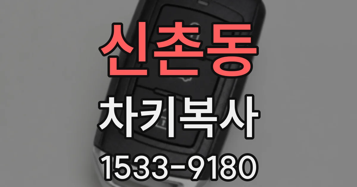 신촌동 차키복사