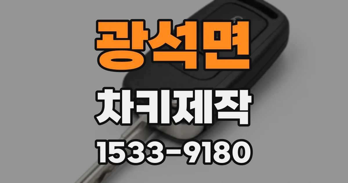 광석면 차키제작