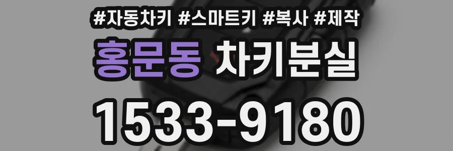 홍문동 차키분실