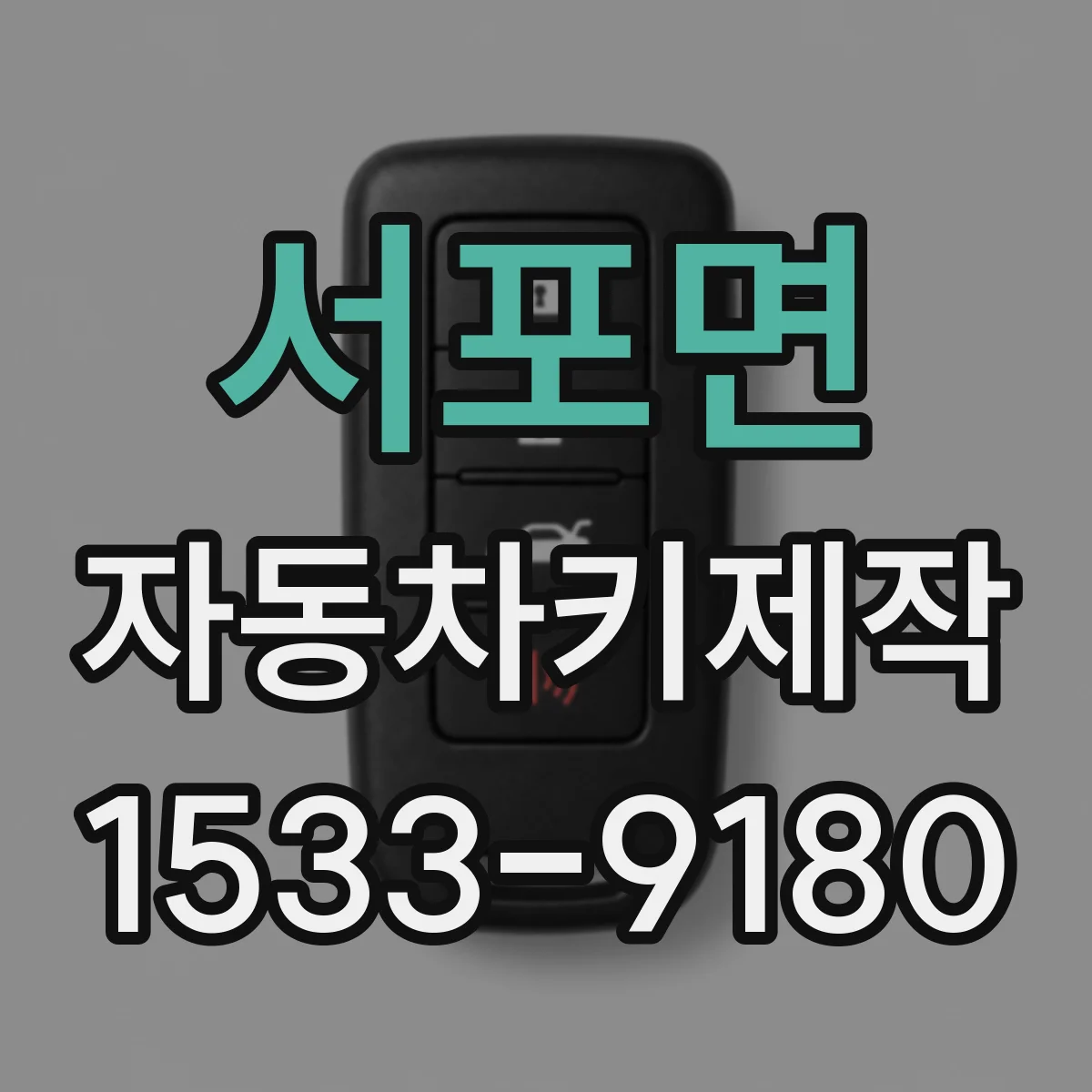 서포면 자동차키제작