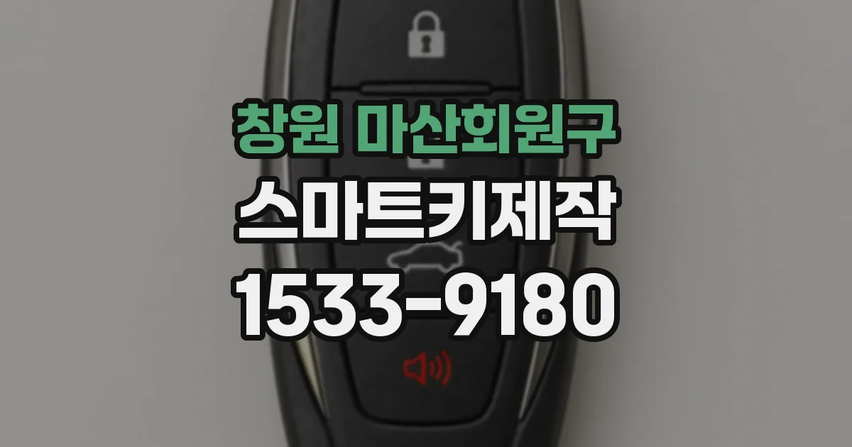 창원 마산회원구 스마트키제작