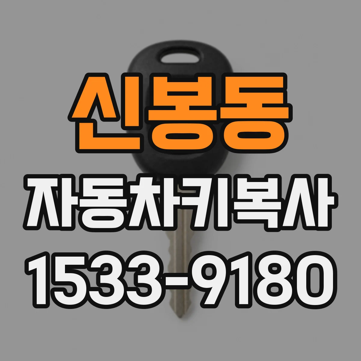 신봉동 자동차키복사