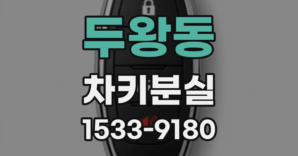 두왕동 차키분실