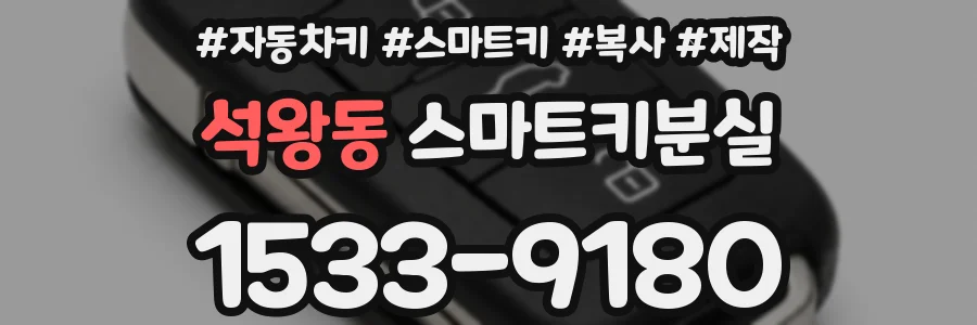 석왕동 스마트키분실