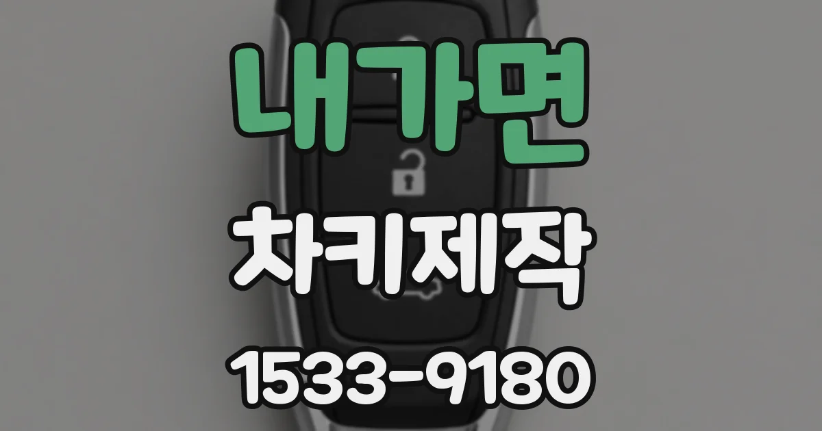 내가면 차키제작