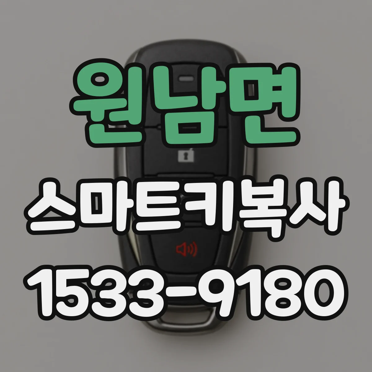 원남면 스마트키복사