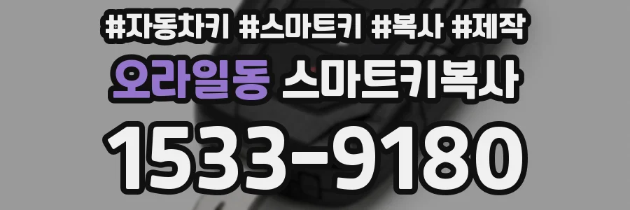 오라일동 스마트키복사
