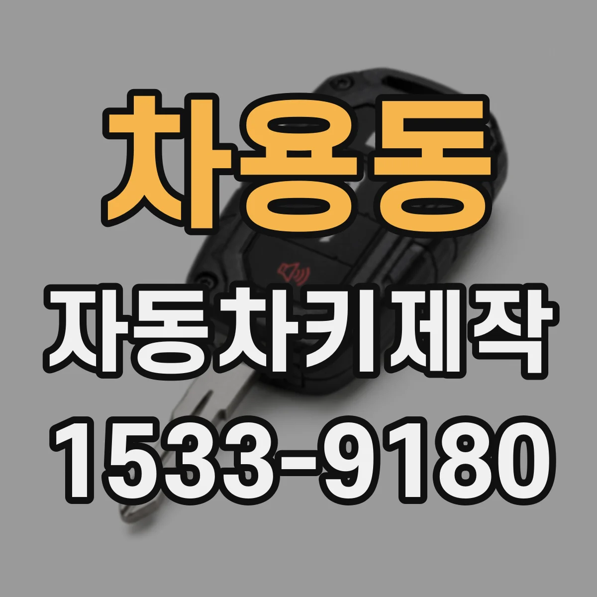 차용동 자동차키제작