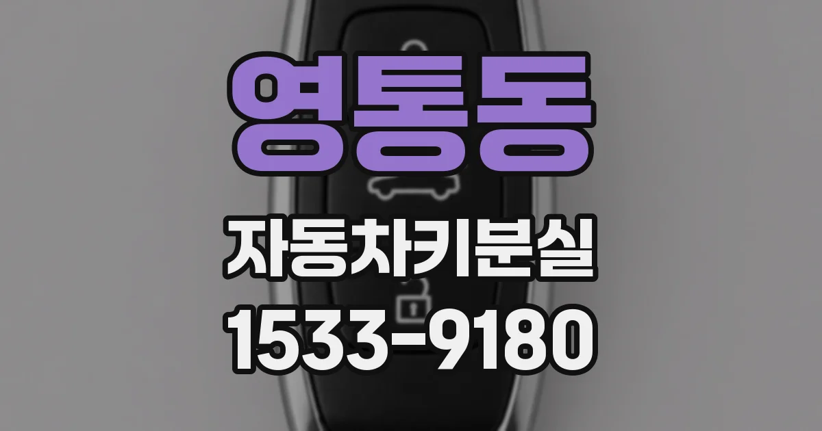 영통동 자동차키분실