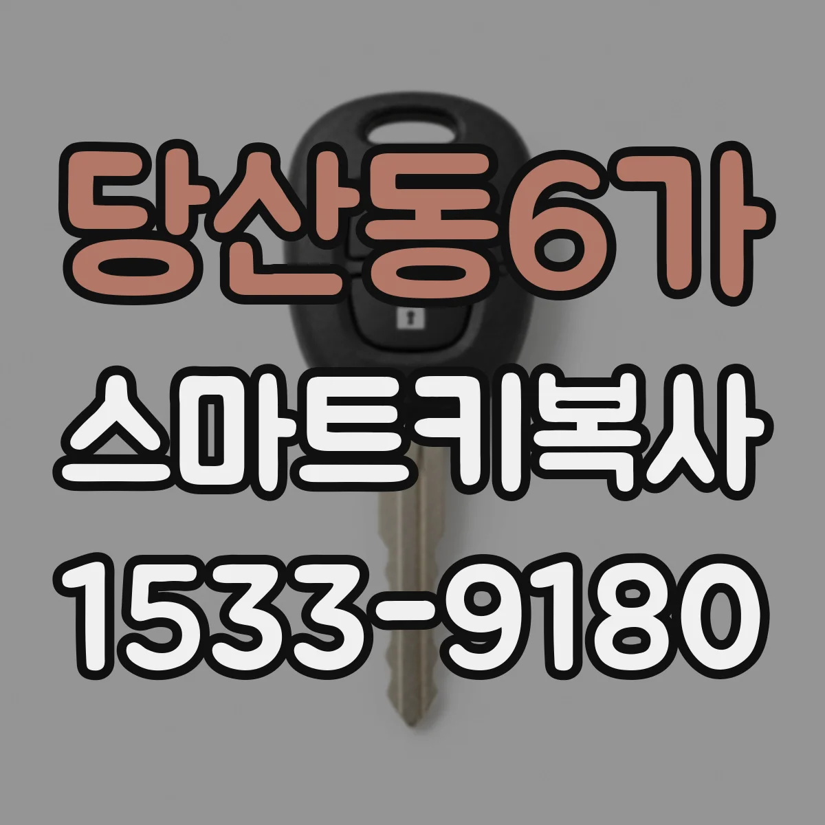 당산동6가 스마트키복사