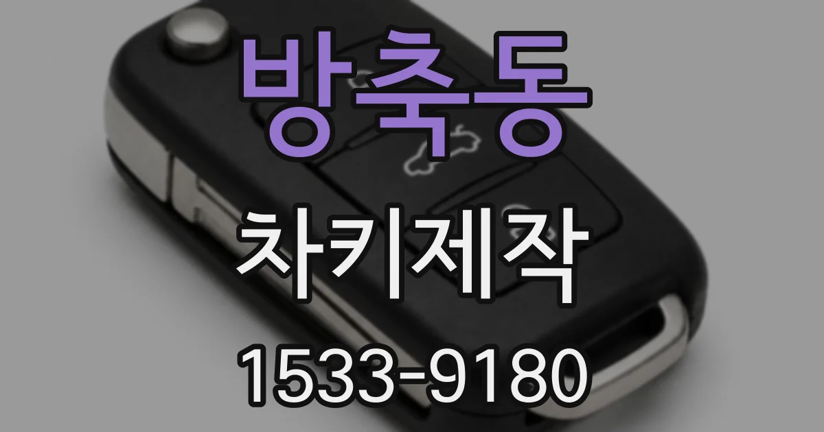 방축동 차키제작
