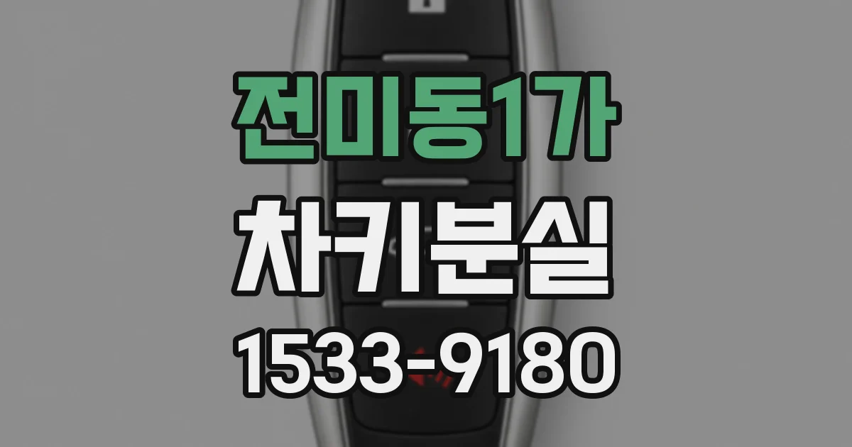 전미동1가 차키분실