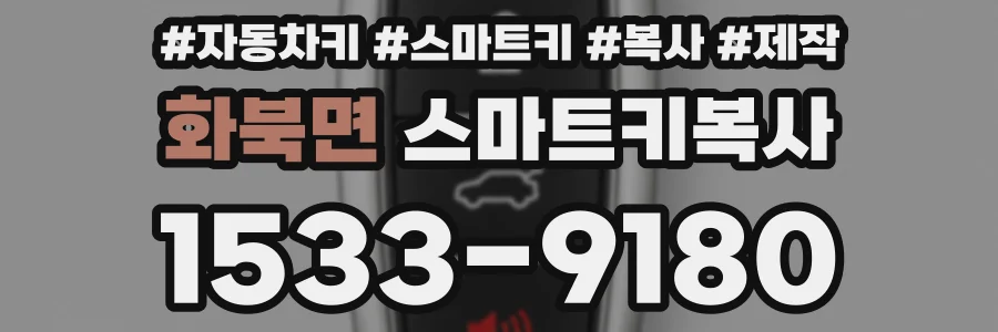 화북면 스마트키복사