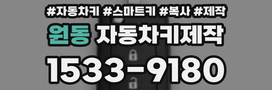 원동 자동차키제작