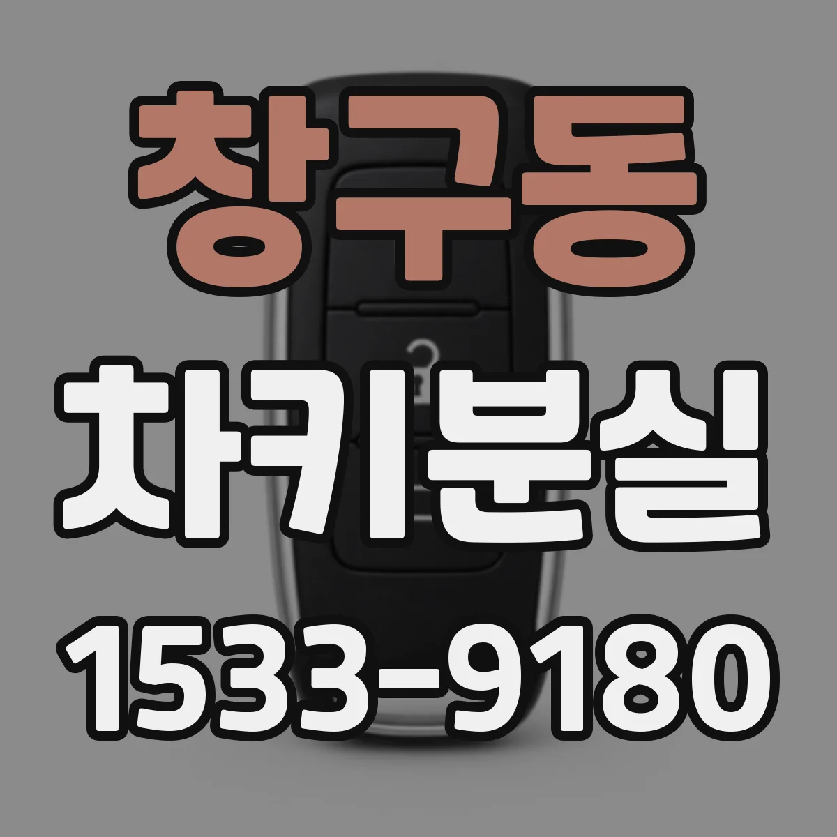 창구동 차키분실