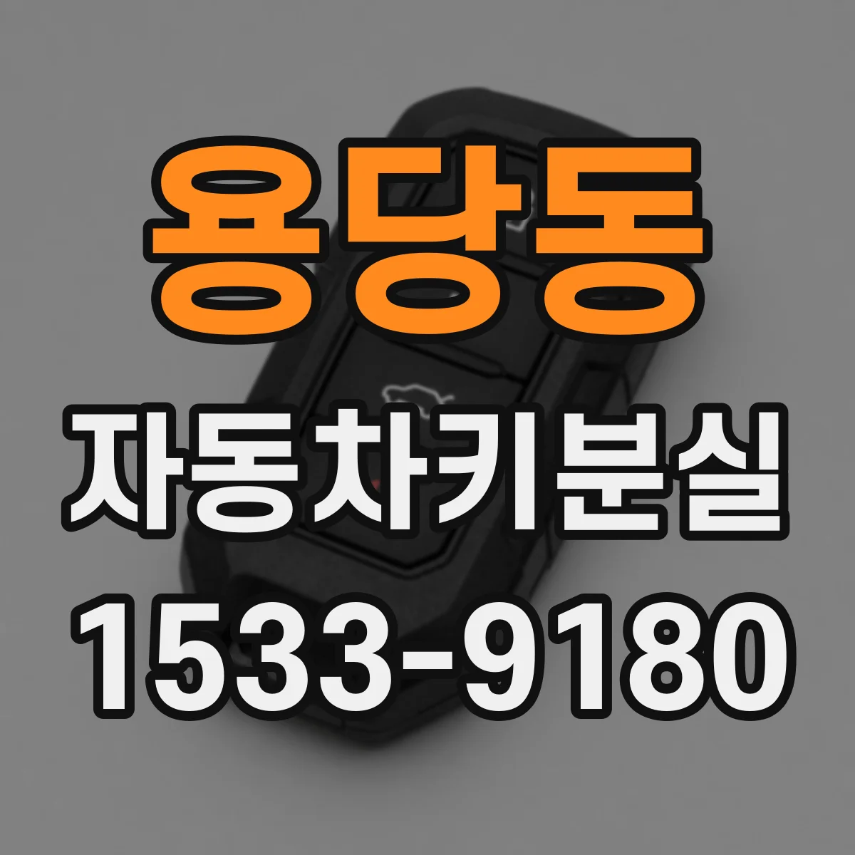 용당동 자동차키분실
