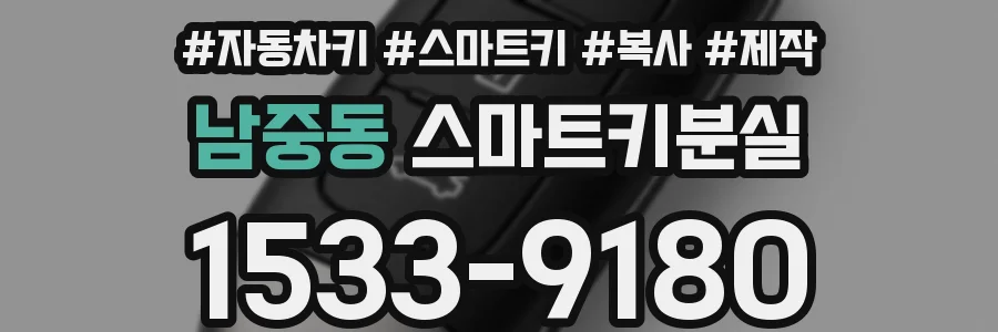 남중동 스마트키분실