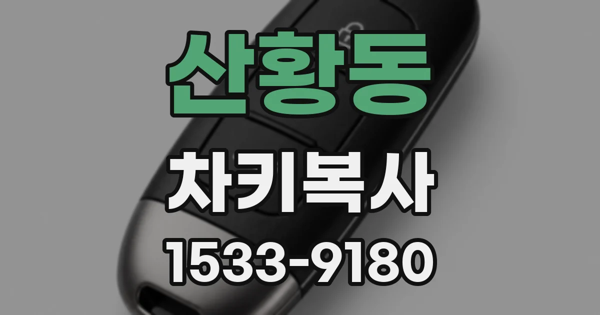 산황동 차키복사