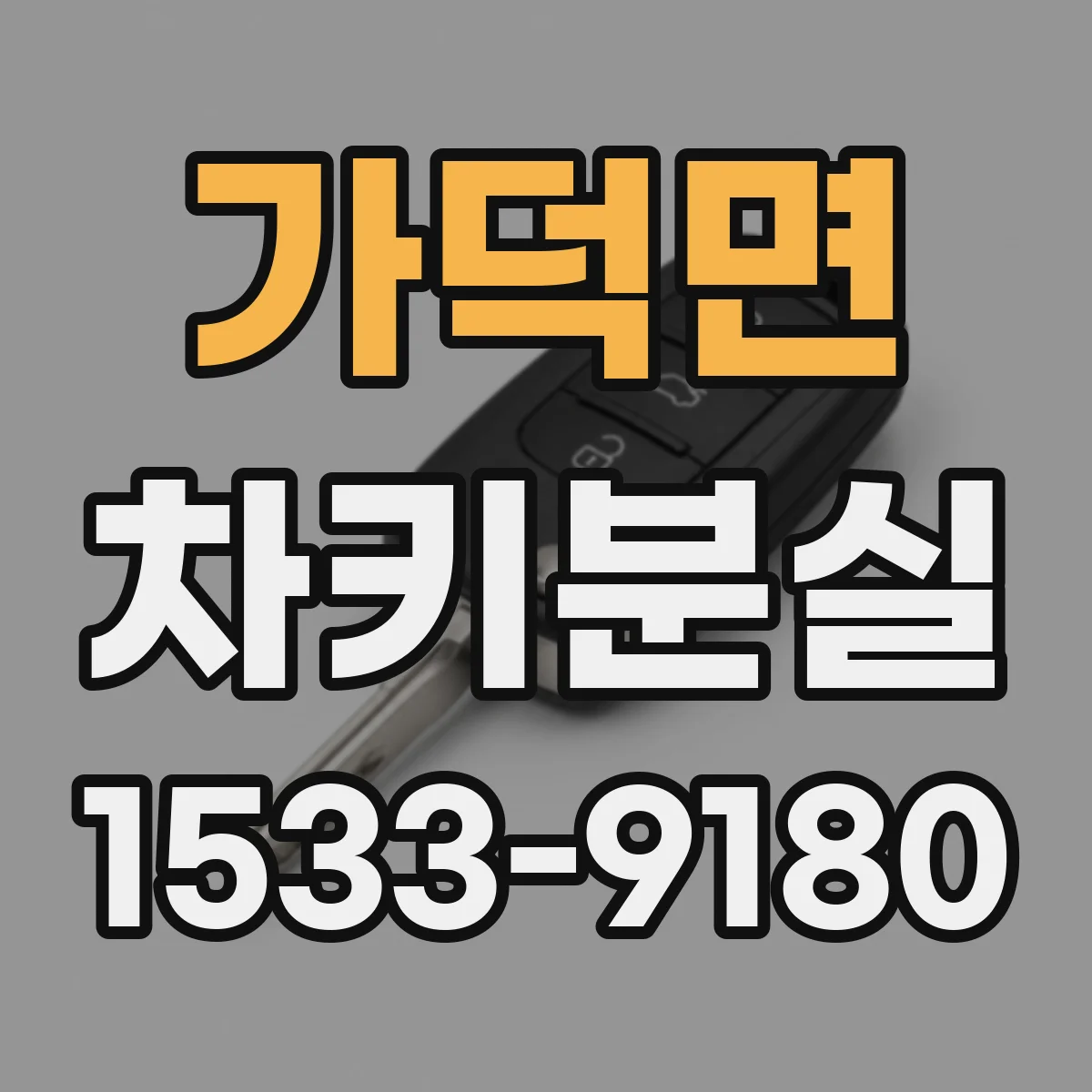 가덕면 차키분실