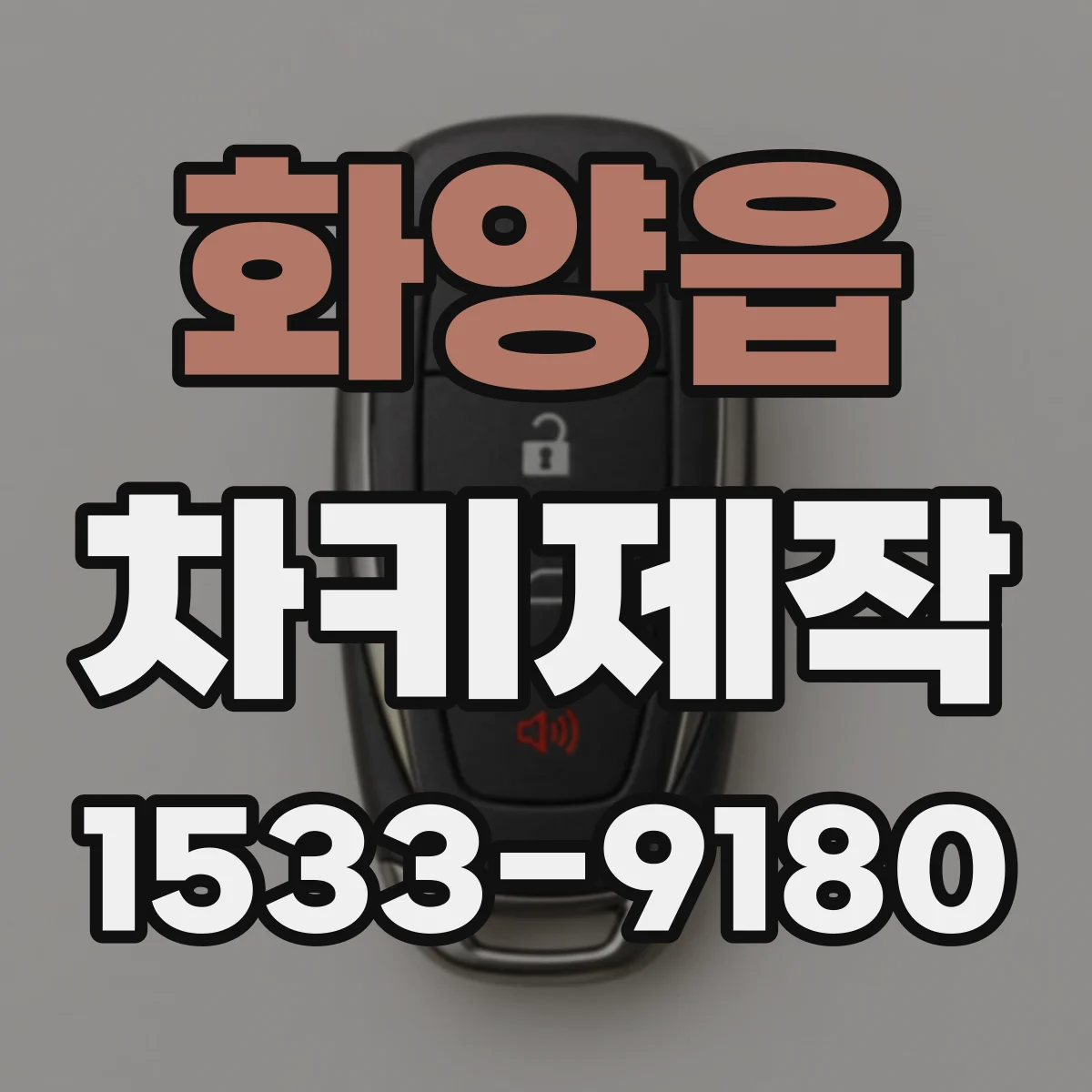 화양읍 차키제작