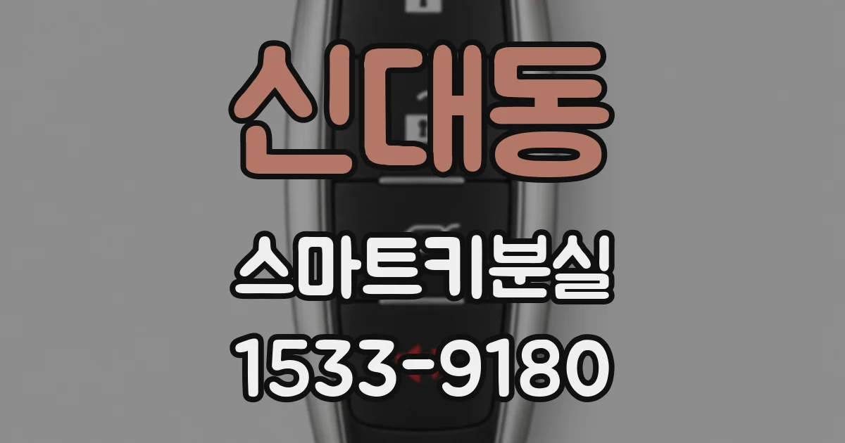 신대동 스마트키분실