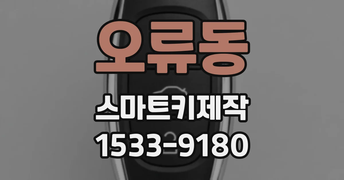오류동 스마트키제작