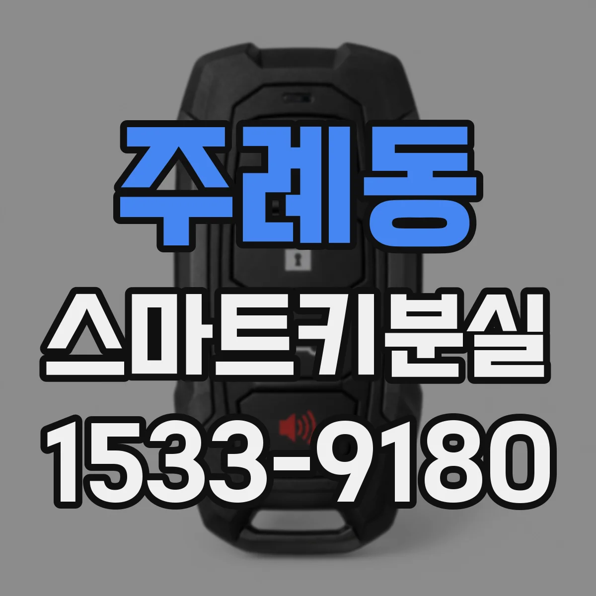주례동 스마트키분실