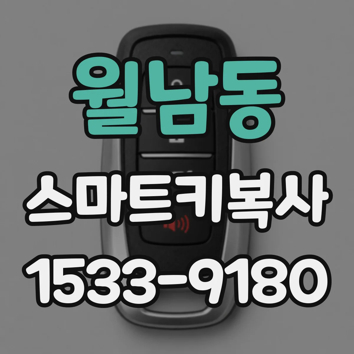 월남동 스마트키복사