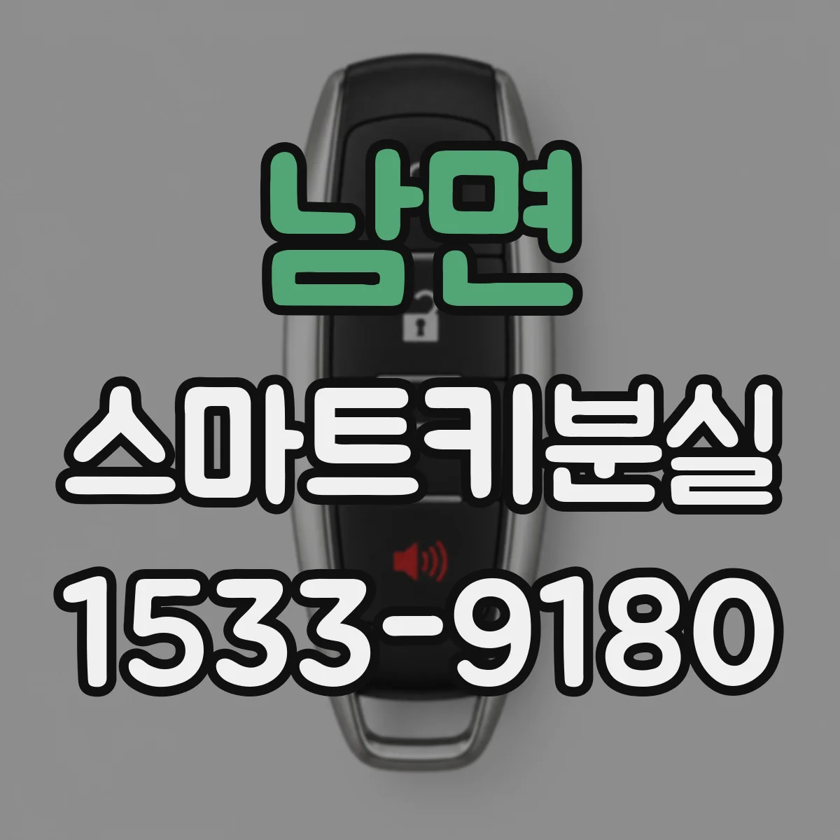 남면 스마트키분실