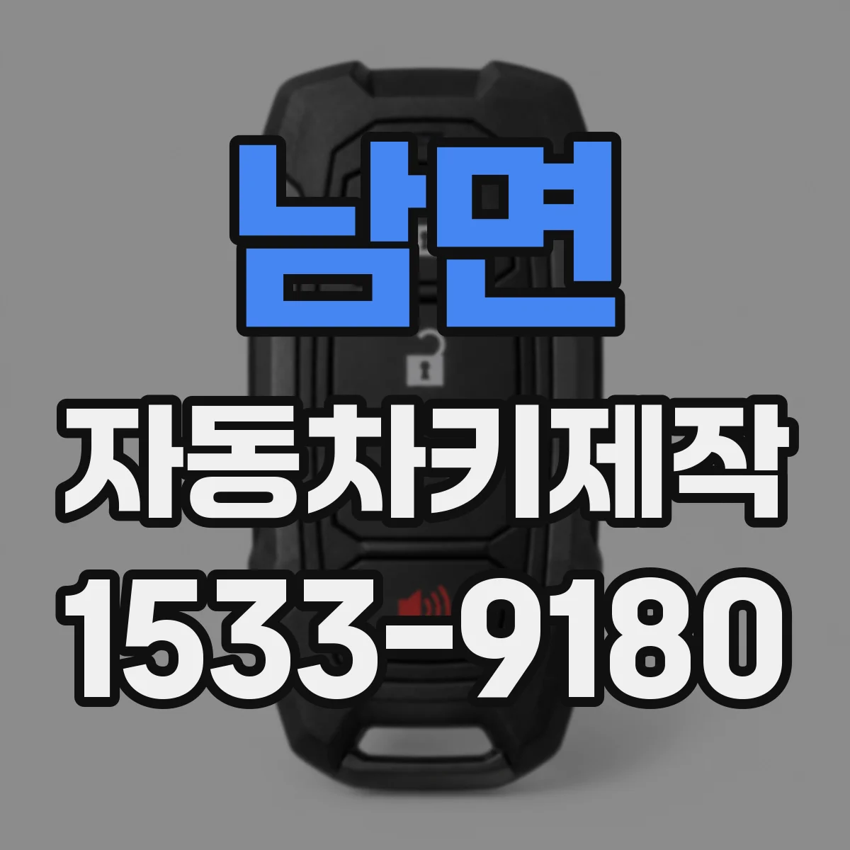 남면 자동차키제작