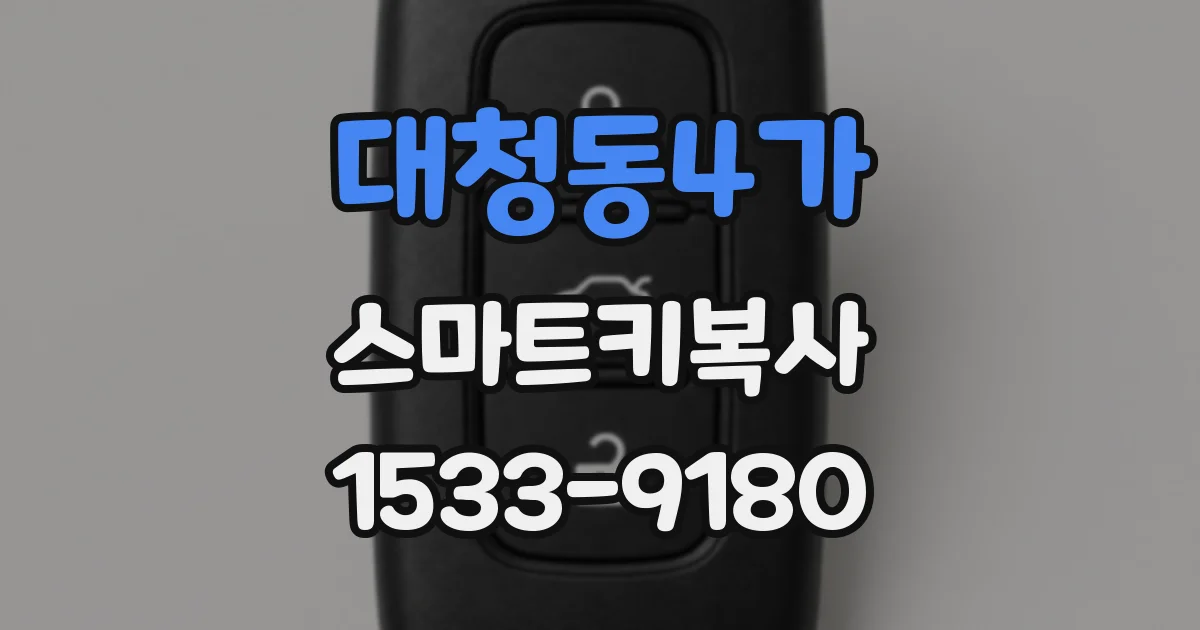 대청동4가 스마트키복사